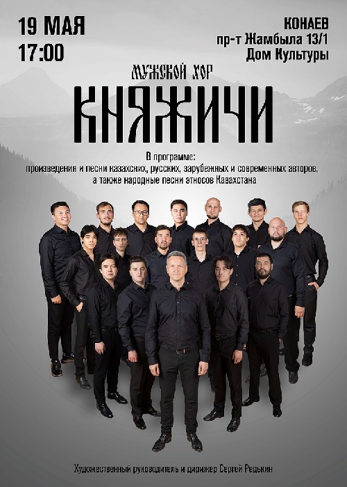 Мужской хор «Княжичи» в Конаев