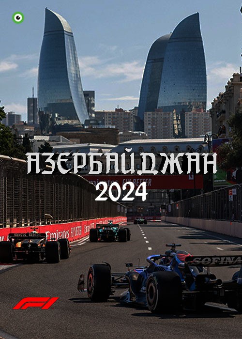 Formula 1 Баку қаласында