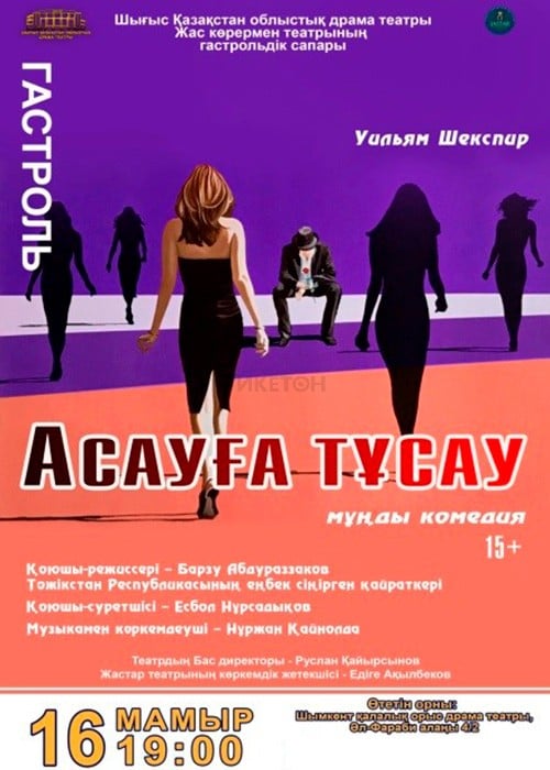 Tour of the theater of the young spectator of the East Kazakhstan regional drama theater «Taming of the Shrew»