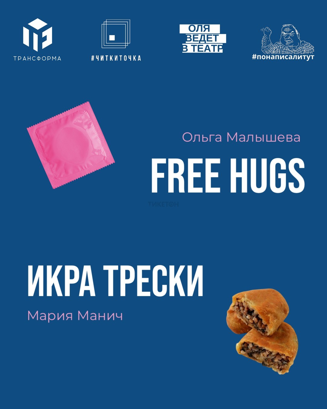 #ЧиткиТочка / FREE HUGS / ИКРА ТРЕСКИ