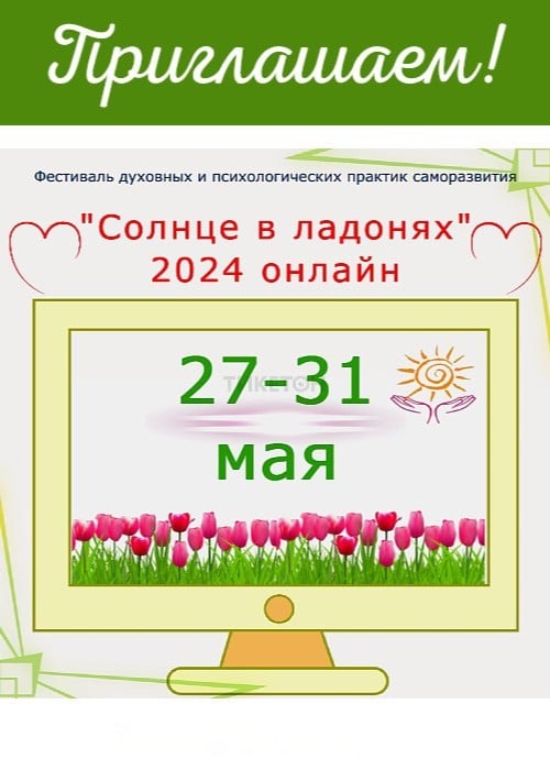 The sun in the palms of your hands 2024. Online participation