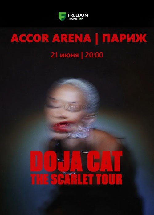 Doja Cat в Париже