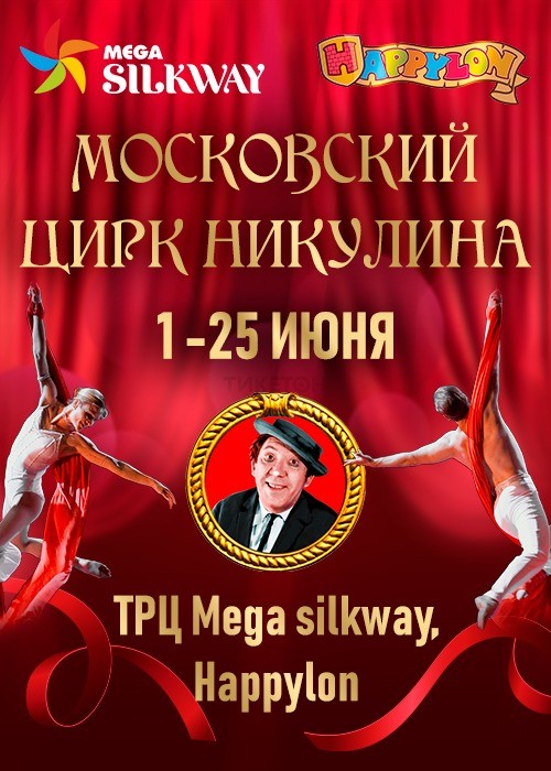 Выступление Московского цирка Никулина в Астане