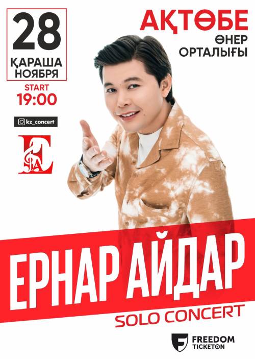 Ақтөбе қаласындағы Ернар Айдар концерті