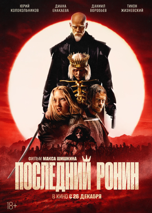 Последний ронин (2024)