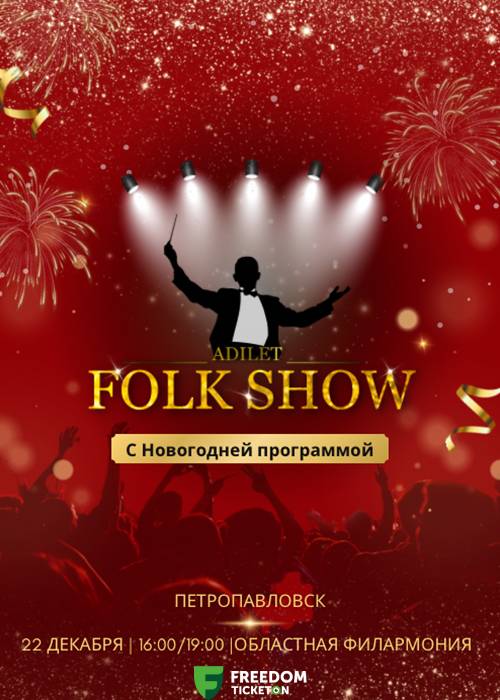 Концерт «Folk Show» с Новогодней программой