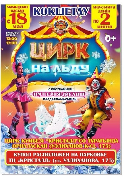 RingoStar ұсынған «Қызықтар империясы» мұзды циркі Көкшетау қаласында