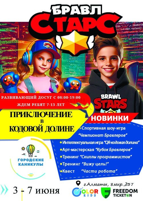 «Бравл Старс: Приключения в кодовой Долине» Алматы қаласында