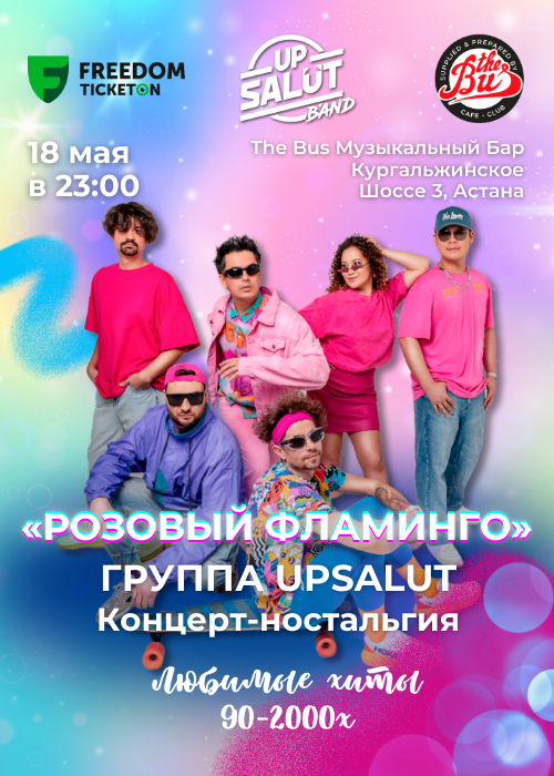 UPSALUT BAND-пен бірге «Қызғылт Фламинго» естелік концерті Астана қаласында