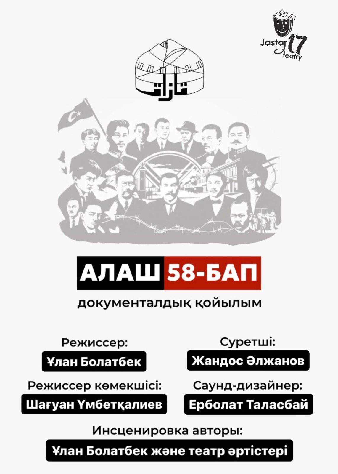 Алаш «58-бап»