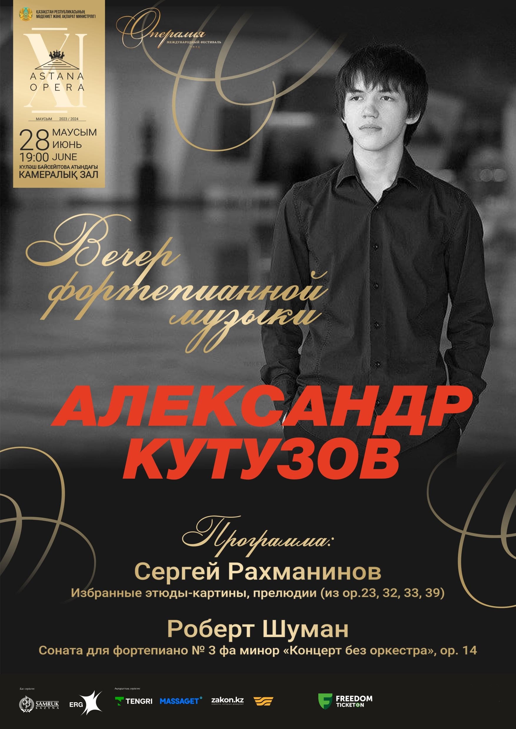 Вечер фортепианной музыки Александр Кутузов  (AstanaOpera)