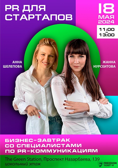 PR для стартапов в Алматы