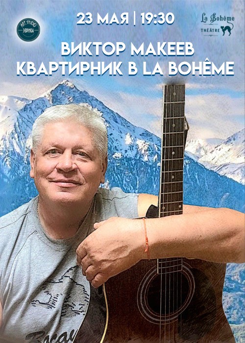 La Boheme пәтері-Виктор Макеев