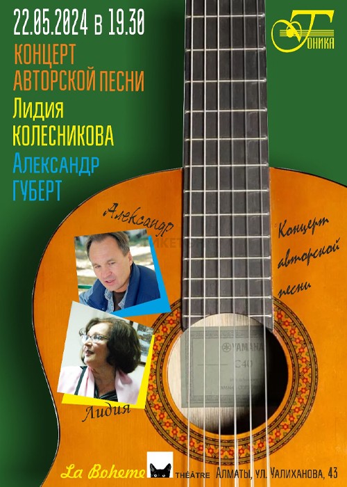 Концерт авторской песни Лидия Колесникова и Александр Губерт