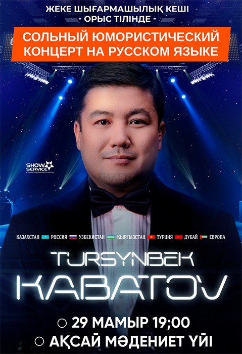 Концерт Турсынбека Кабатова в Аксае