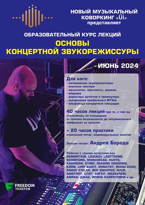 Курс лекций «Основы концертной звукорежиссуры» в Алматы