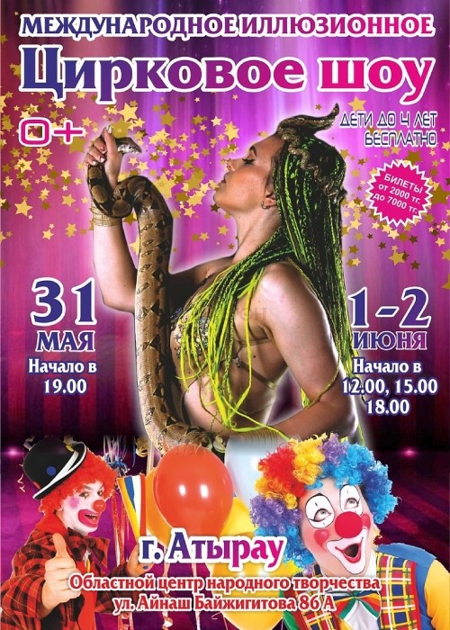 Международное иллюзионное цирковое шоу в Атырау