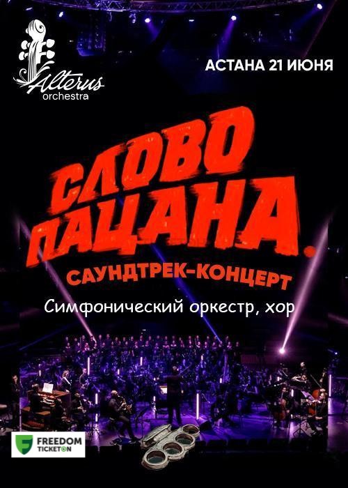 «Слово пацана»  Саундтрек-концерті Астана қаласында