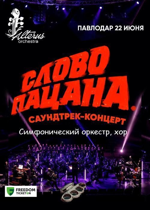 Soundtrack concert «The Word of the kid» in Pavlodar