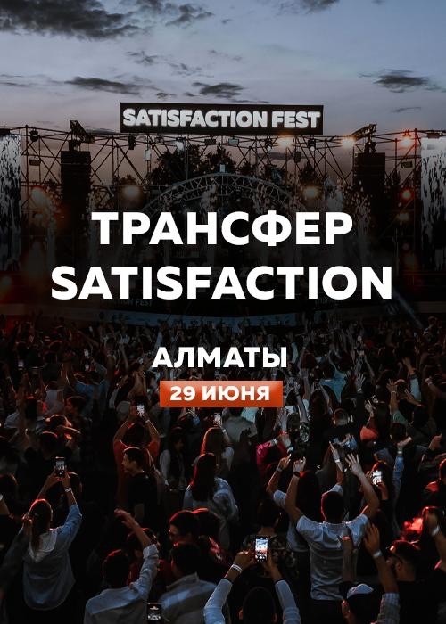 Трансфер на Satisfaction | 29 июня - Алматы
