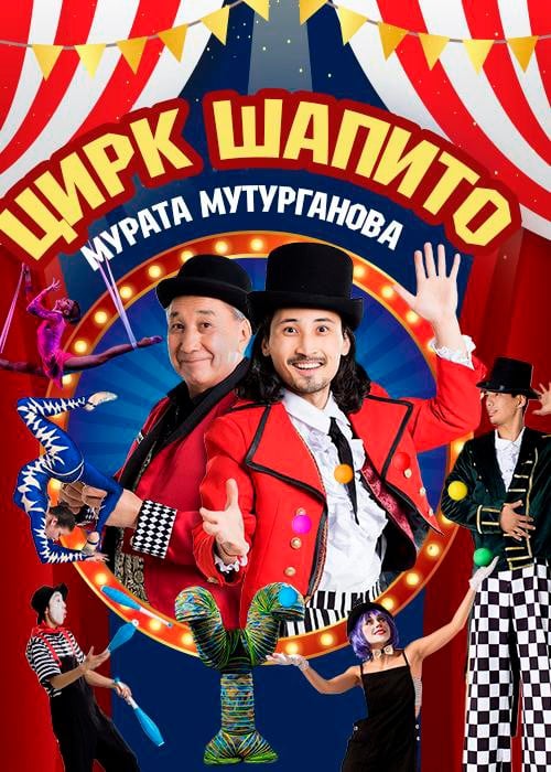 Цирк Шапито (без животных) Мурата Мутурганова в Алматы