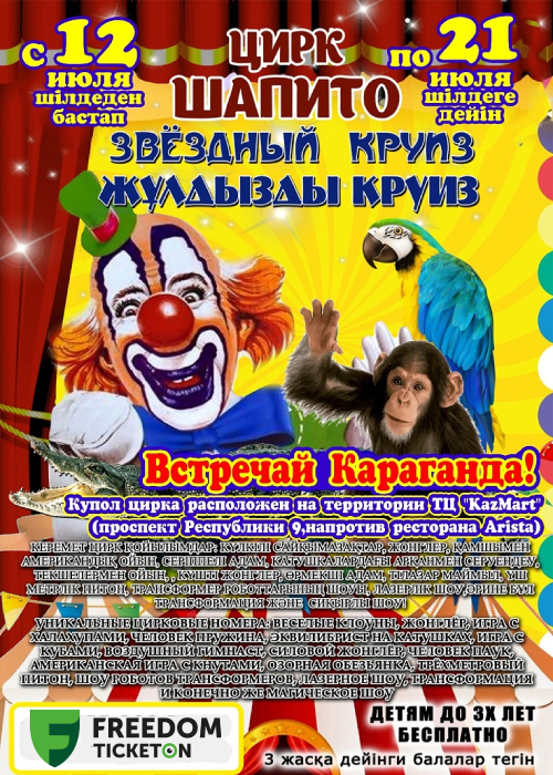 Цирк шапито «Звездный Круиз» в Караганде