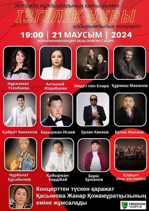 «Ізгілік нұры» атты қайырымдылық концерт Астана қаласында