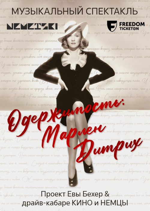 Musical performance «Obsession: Marlene Dietrich» in Almaty