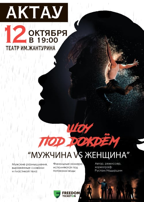 Санкт-Петербургское Шоу под дождем в Актау со спектаклем «Мужчина vs Женщина»