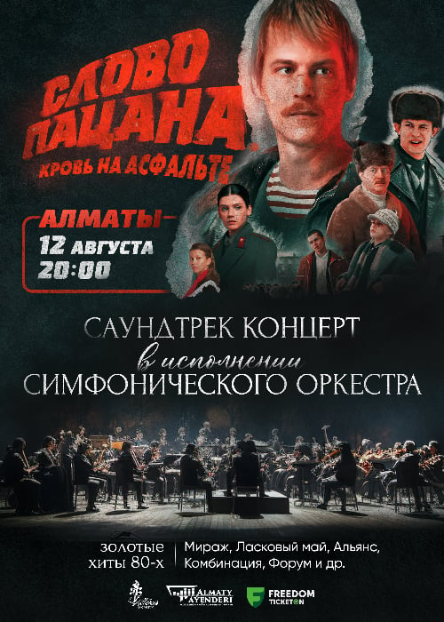 «Слово пацана» саундтрек-концерті Алматы қаласында