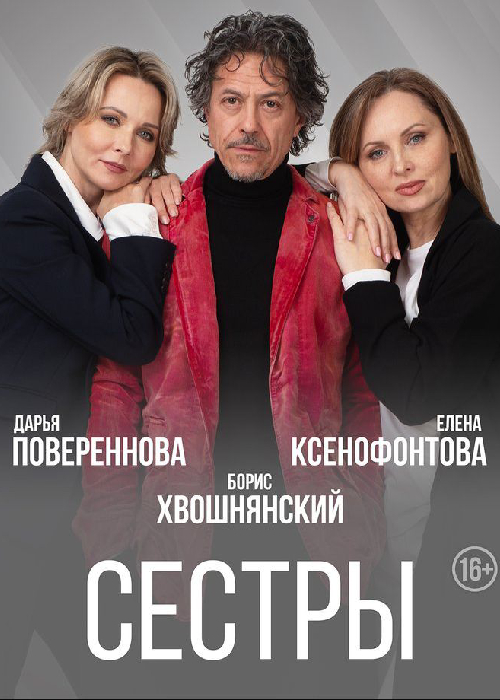 The play «Sisters» in Aktobe