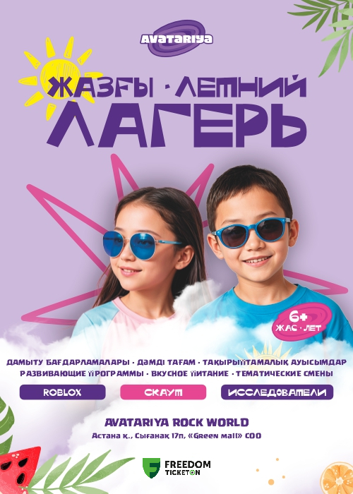 Summer camp in the AVATARIYA children's amusement park. Astana