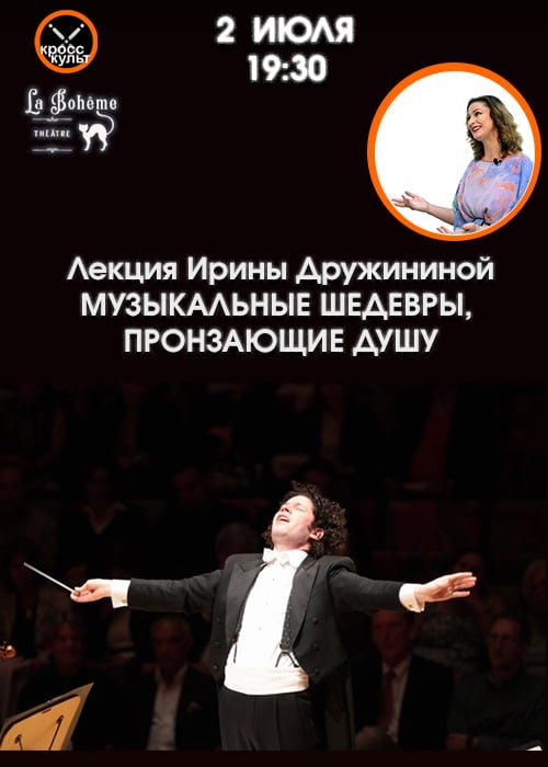 Lecture by Irina Druzhinina «Musical masterpieces piercing the soul»