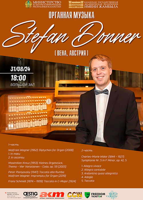 Концерт органной музыки. Исполнитель STEFAN DONNER (Вена, Австрия)