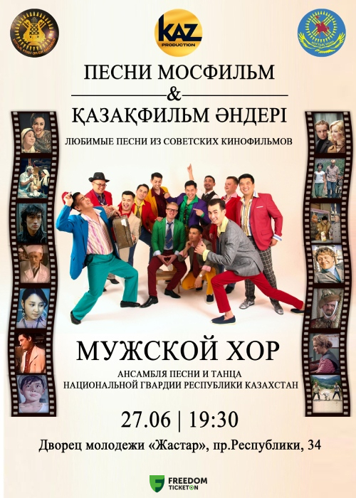 Киноконцерт «Любимые песни из советских кинофильмов» в Астане