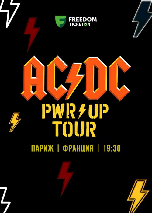 AC/DC Парижде