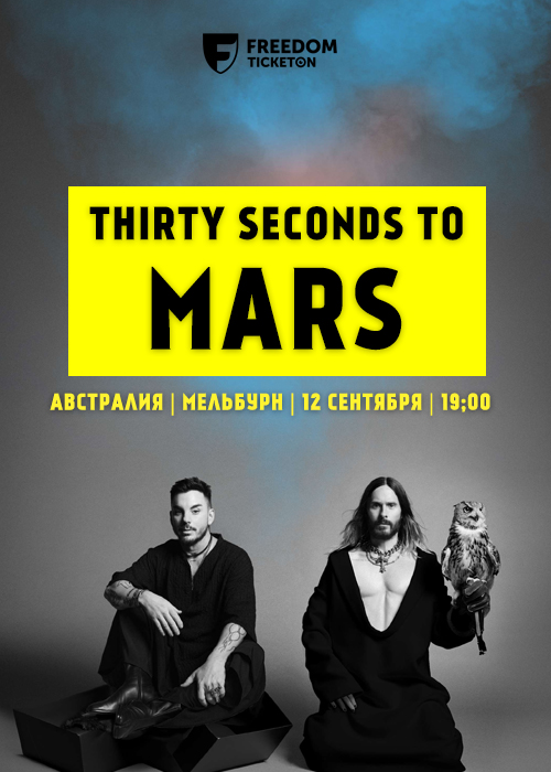 Thirty Seconds to Mars в Мельбурне