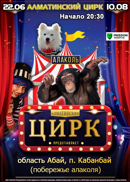 Алматинский цирк на Алаколе