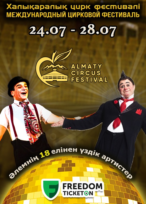 Международный цирковой фестиваль в Алматы