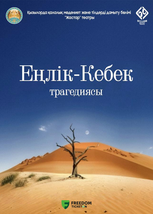 «Еңлік-Кебек»