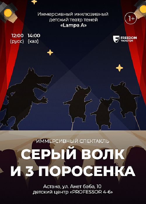 The play «The Gray Wolf and 3 piglets» in Astana
