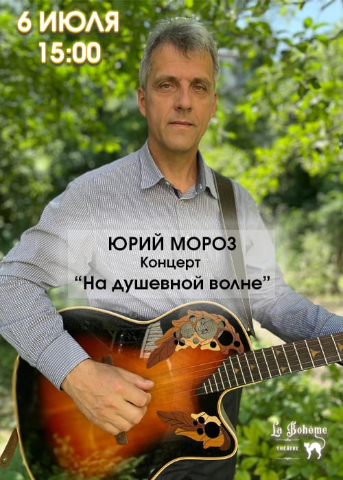 Концерт Юрия Мороза «На душевной волне»