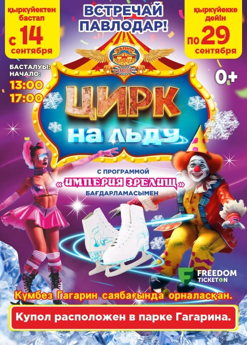 RingoStar ұсынған «Әсерлер империясы» мұзды циркі Павлодар қаласында