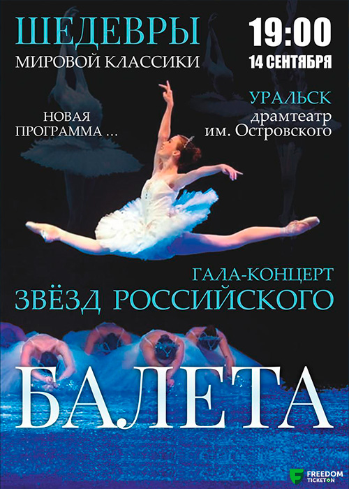 Masterpieces of world classics. Gala concert of the stars of the Russian Ballet in Uralsk