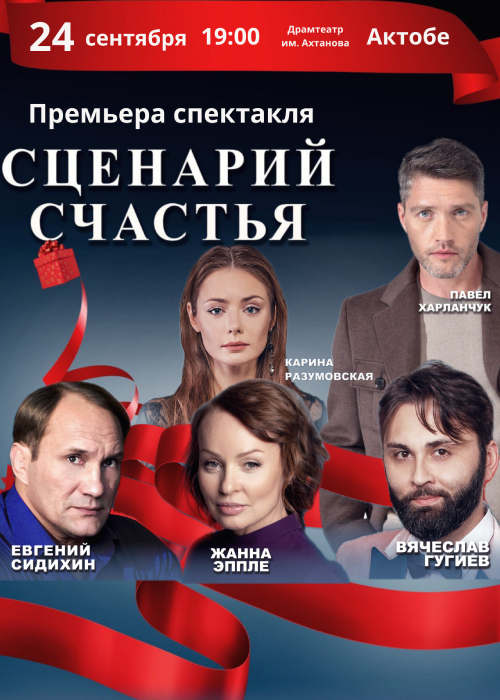 The play «The Scenario of happiness» in Aktobe