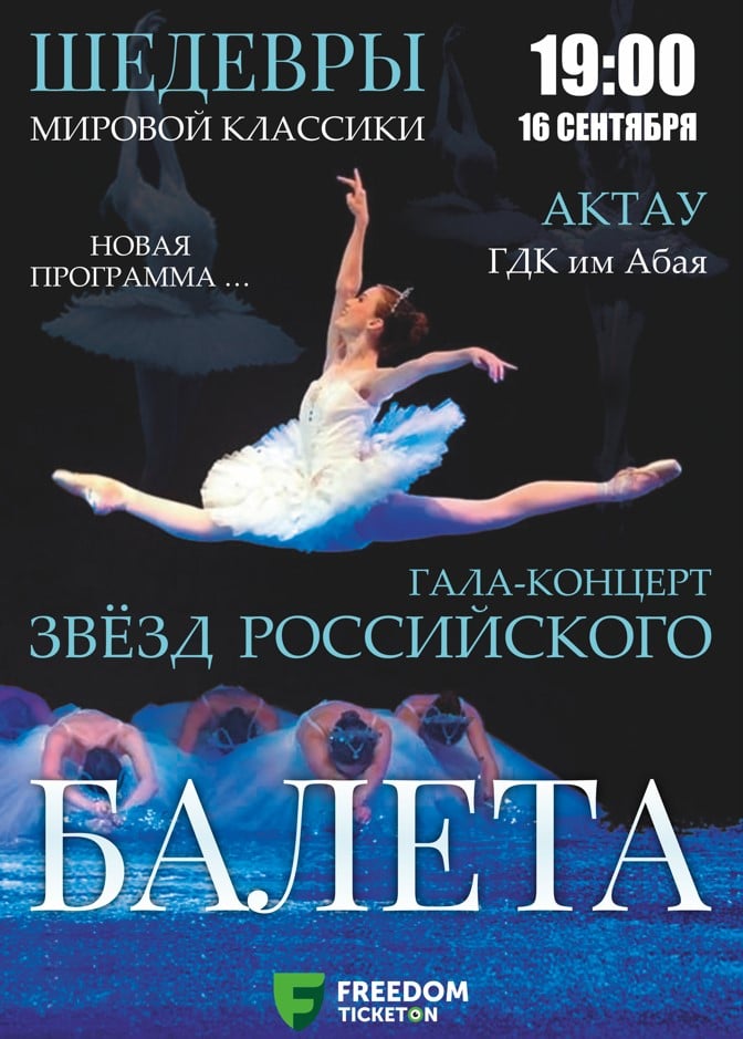 Әлем классикасының жауһарлары. Ресей балеті жұлдыздарының гала-концерті Ақтау қаласында