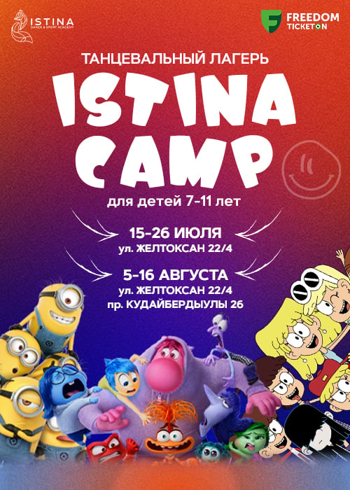 ISTINA CAMP - летний лагерь в Астане