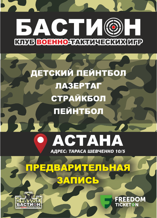 «Бастион» әскери-тактикалық ойындар клубы Астана қаласында