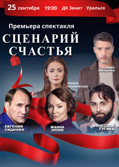 Спектакль «Сценарий счастья» в Уральске