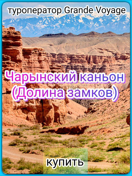 Чарынский каньон (Долина Замков). Grande Voyage